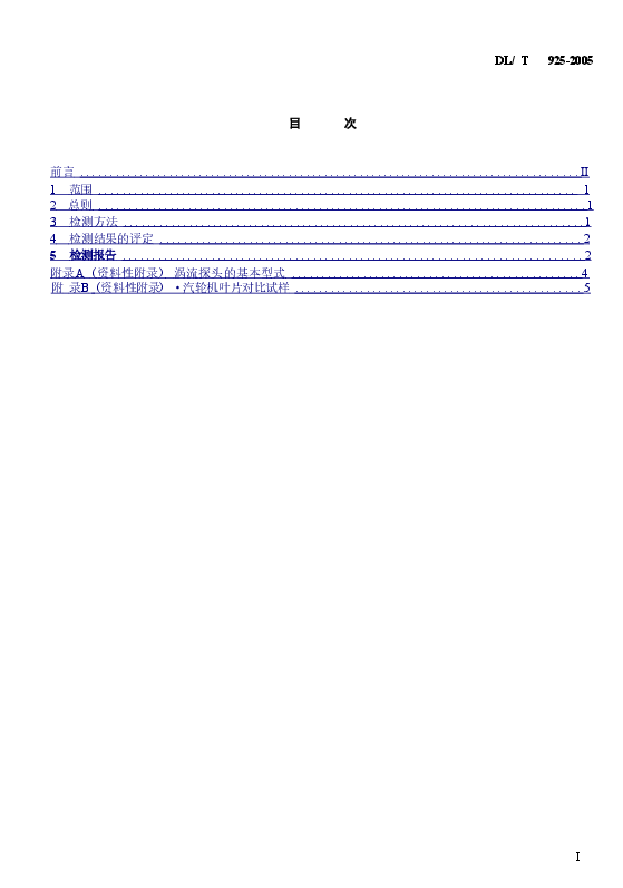 DLT925-2005 汽轮机叶片涡流检验技术导则.doc,第2页预览