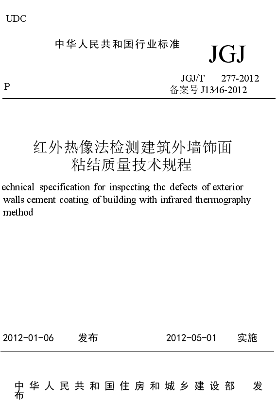 JGJT277-2012 红外热像法检测建筑外墙饰面粘结质量技术规程.docx,第1页预览