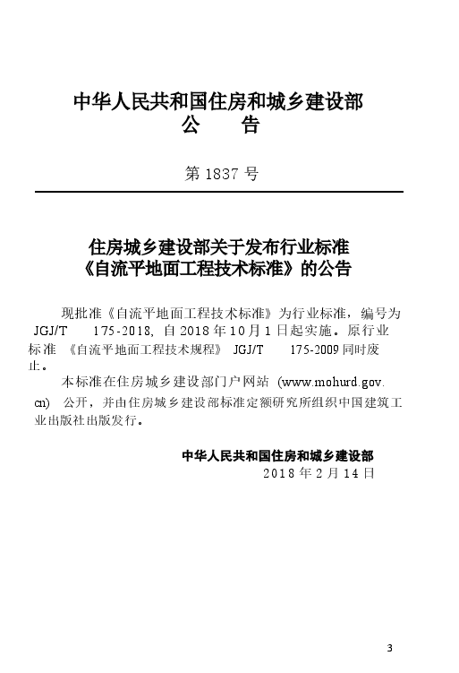 JGJT175-2018 自流平地面工程技术标准.docx,第4页预览