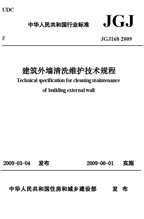 JGJ168-2009 建筑外墙清洗维护技术规程.docx,第1页预览
