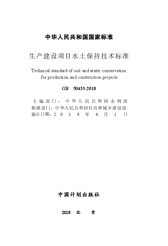 GB50433-2018 生产建设项目水土保持技术标准.docx,第2页预览