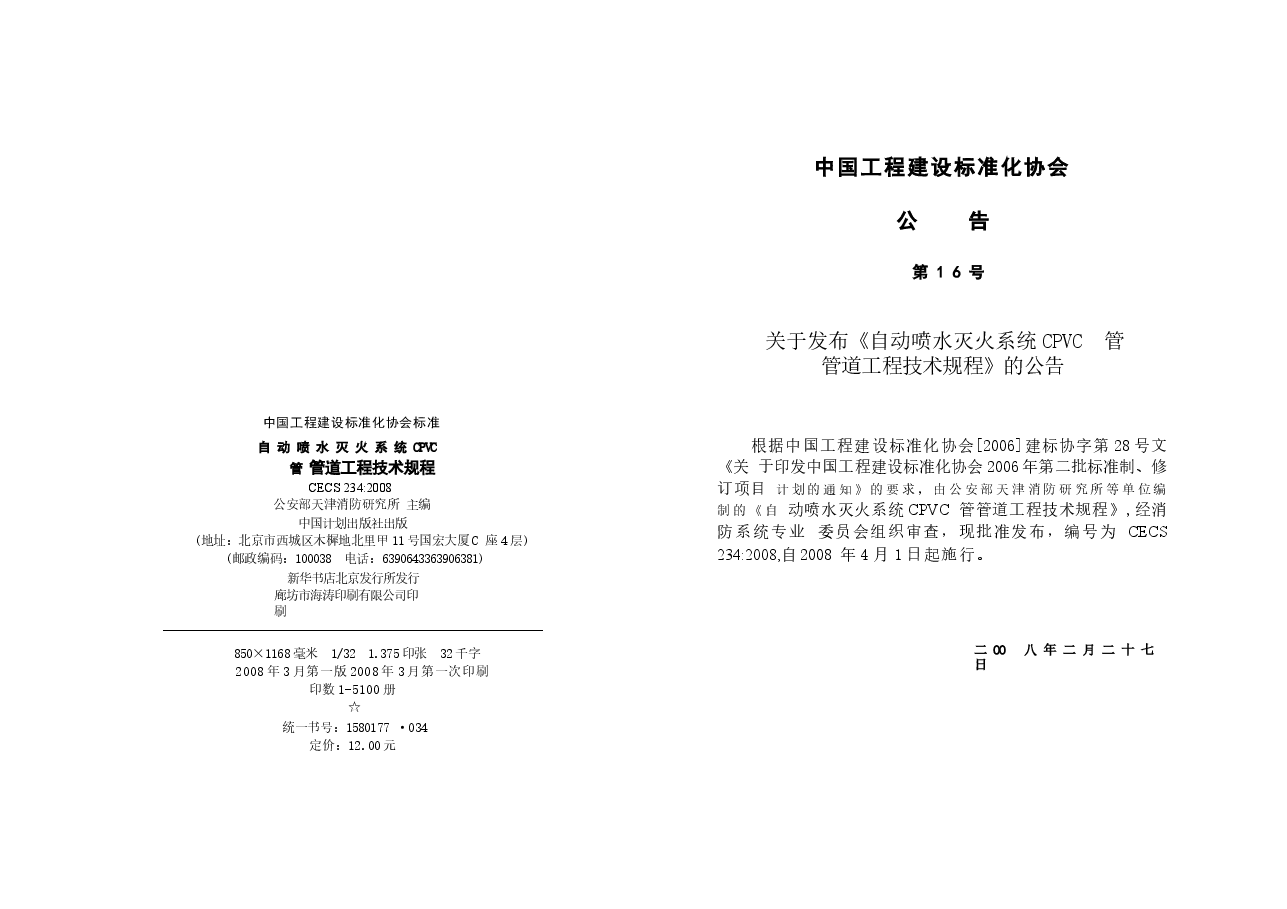CECS234-2008 自动喷水灭火系统CPVC管管道工程技术规程.docx,第3页预览