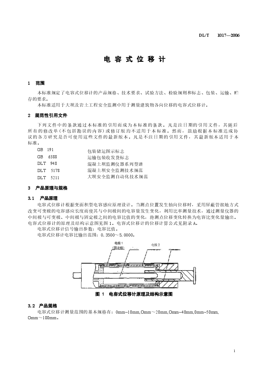 DLT1017-2006 电容式位移计.docx，第4页预览