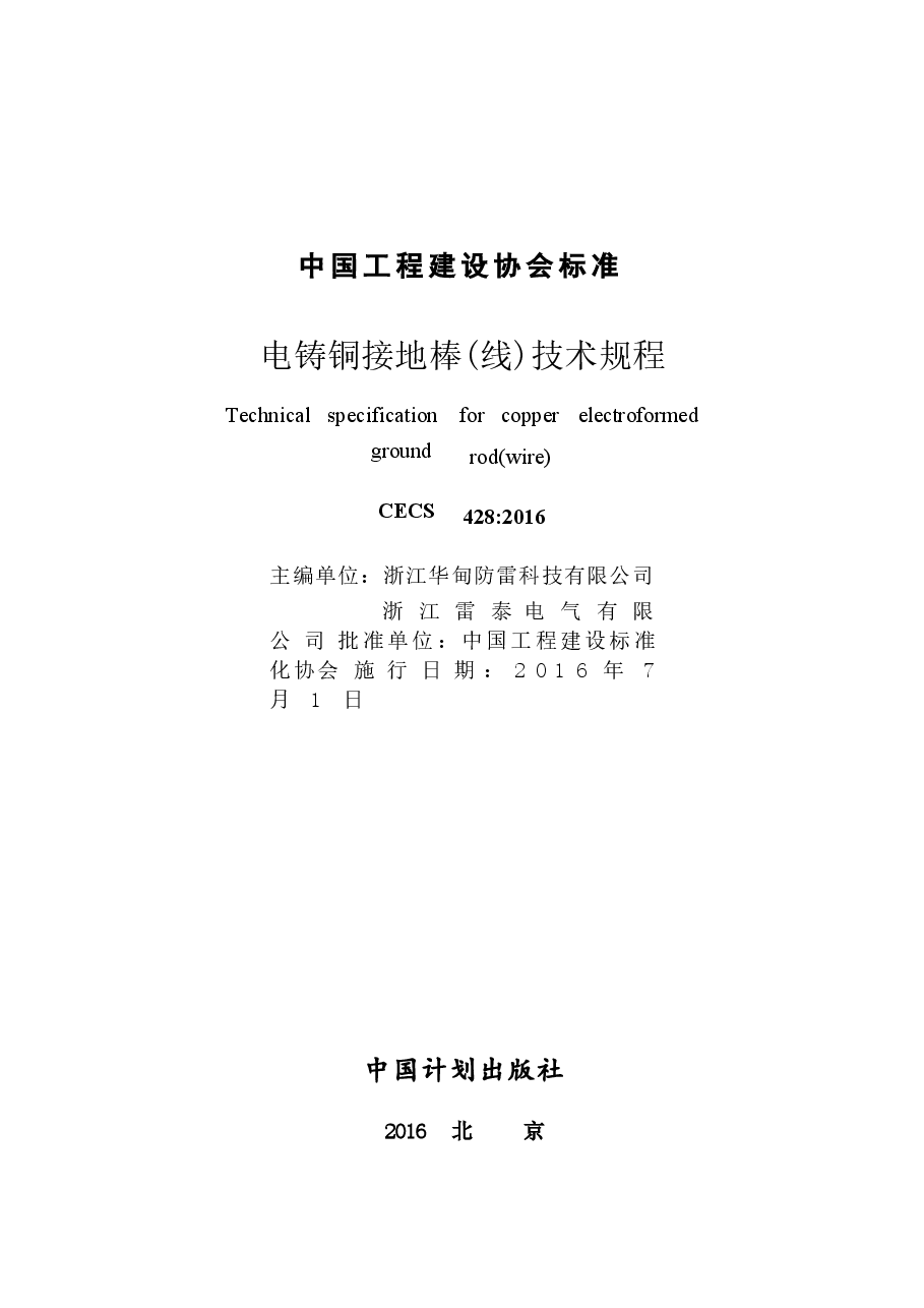 CECS428-2016 电铸铜接地棒(线)技术规程.docx,第2页预览