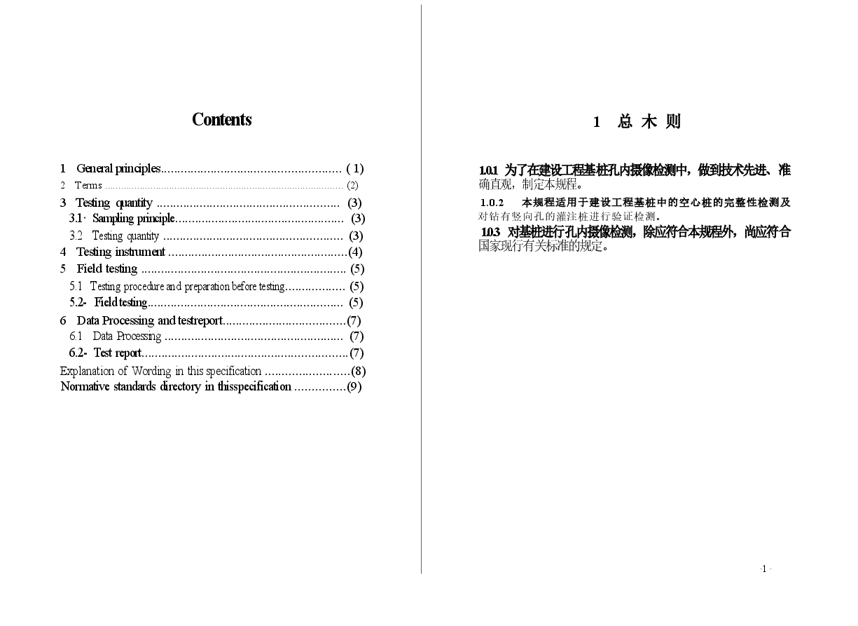 CECS253-2009 基桩孔内摄像检测技术规程.docx,第4页预览