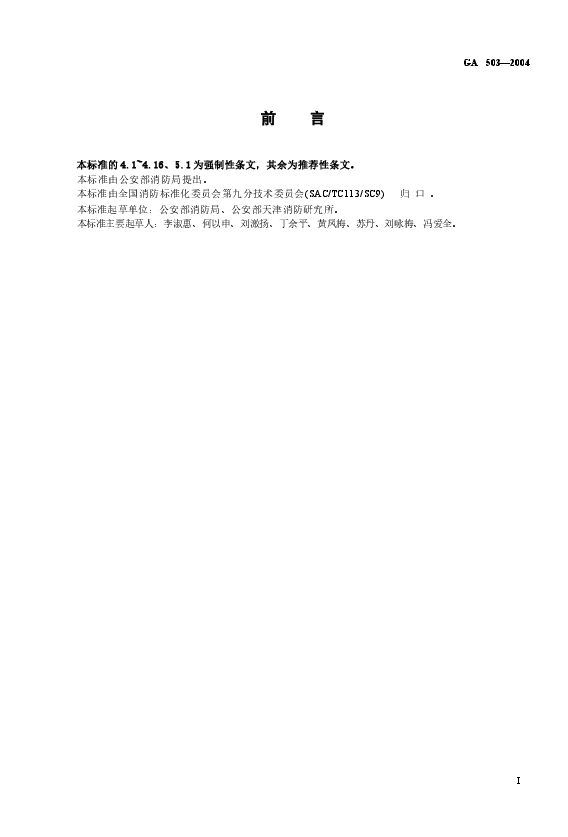 GA503-2004 建筑消防设施检测技术规程.docx,第2页预览