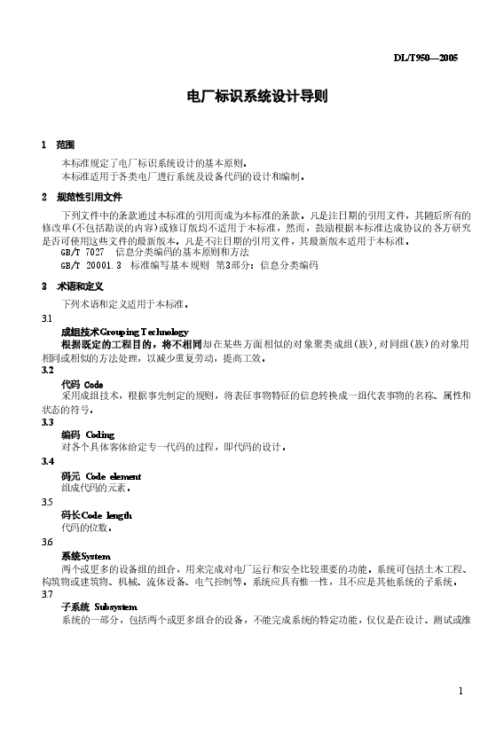 DLT950-2005 电厂标识系统设计导则.doc,第4页预览