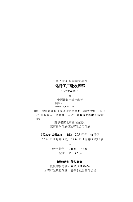 GB50956-2013 化纤工厂验收规范.docx,第3页预览