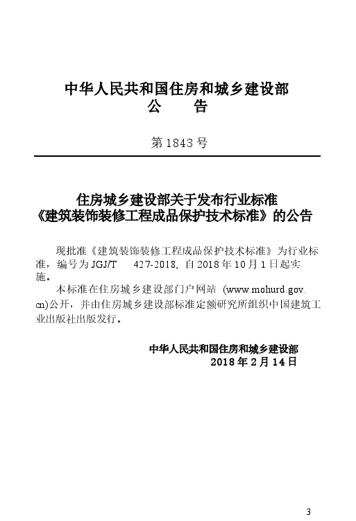 JGJT427-2018 建筑装饰装修工程成品保护技术标准.docx,第4页预览