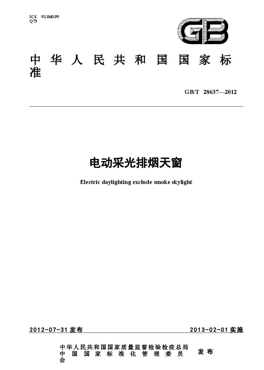 GBT 28637-2012 电动采光排烟天窗.docx,第1页预览