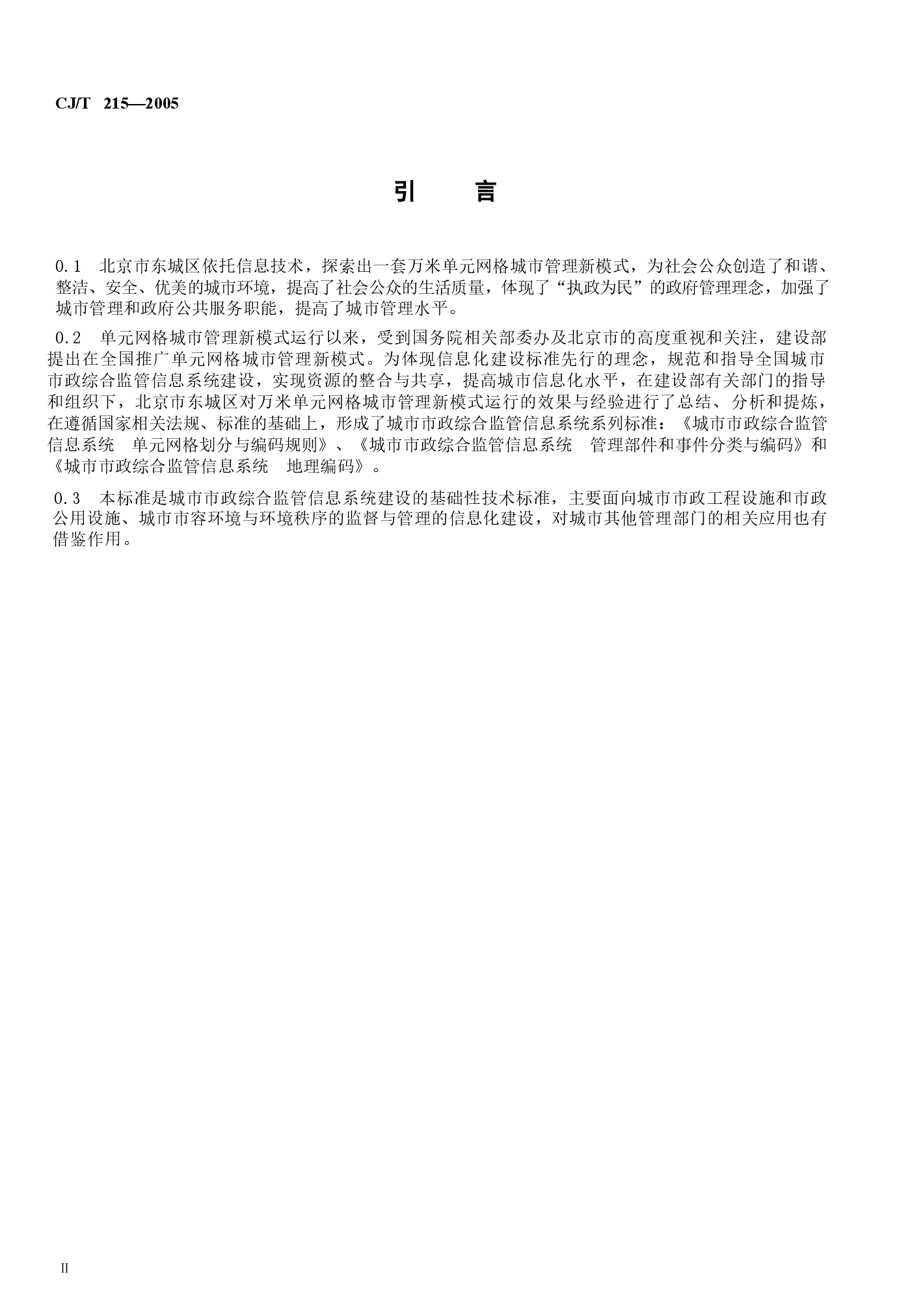 CJT215-2005 城市市政综合监管信息系统地理编码.docx,第4页预览