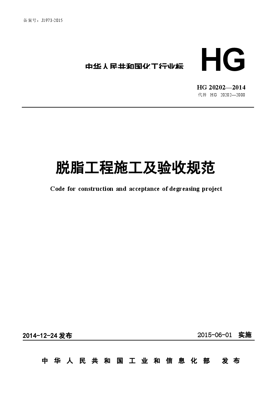HG20202-2014 脱脂工程施工及验收规范.docx,第1页预览