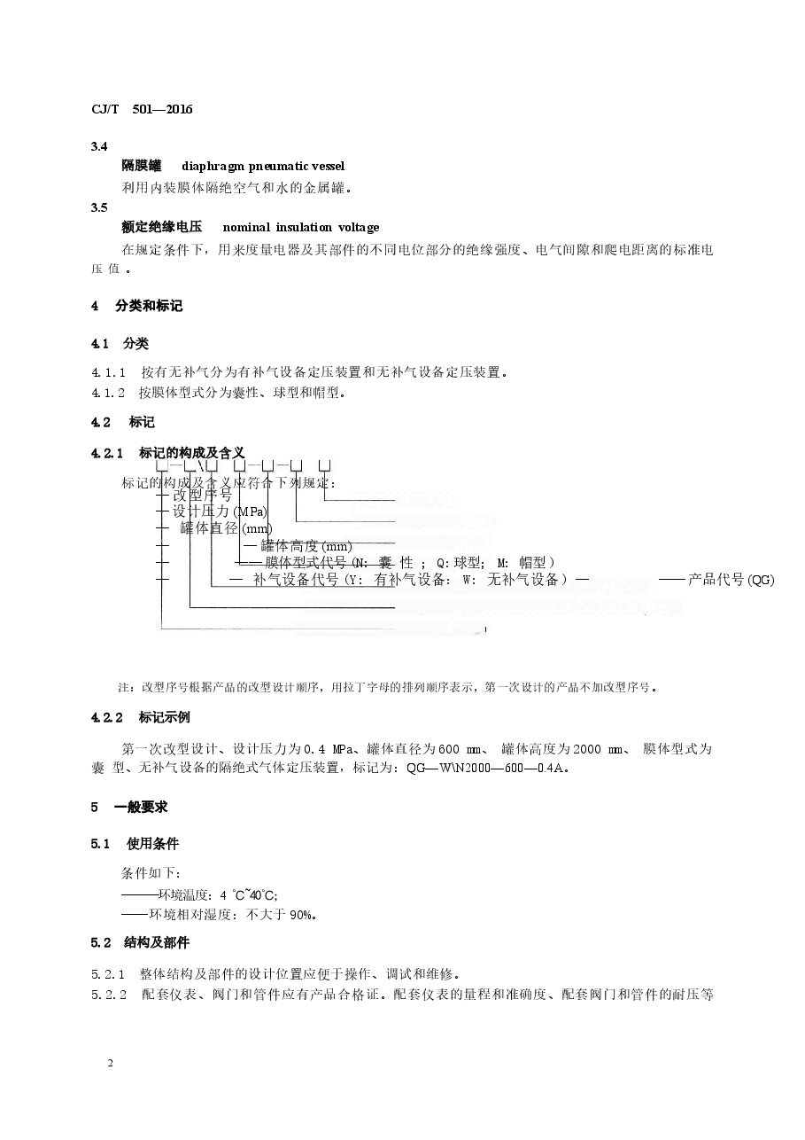 CJT501-2016 隔绝式气体定压装置.docx,第4页预览