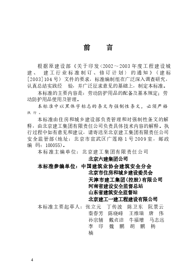 JGJ184-2009 建筑施工作业劳动保护用品配备及使用标准.docx,第3页预览