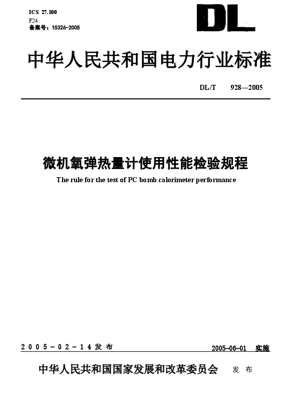 DLT928-2005 微机氧弹热量计使用性能检验规程.doc,第1页预览
