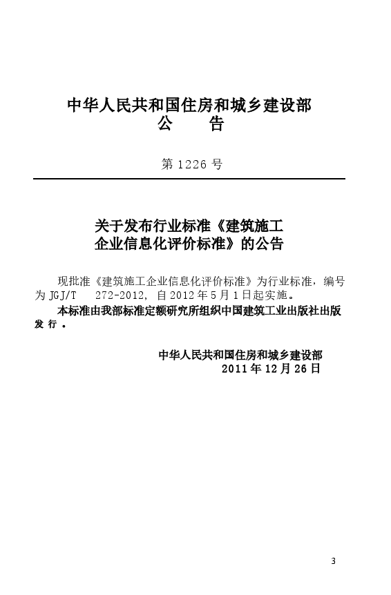 JGJT272-2012 建筑施工企业信息化评价标准.docx,第4页预览