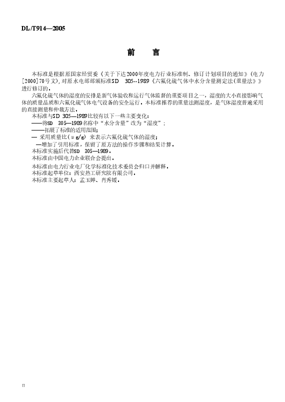 DLT914-2005 六氟化硫气体湿度测定法(重量法).doc,第3页预览