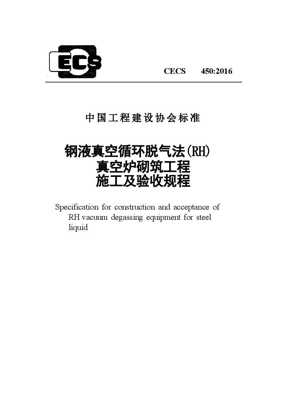 CECS450-2016 钢液真空循环脱气法 (RH)真空炉砌筑工程施工及验收规程.docx,第1页预览