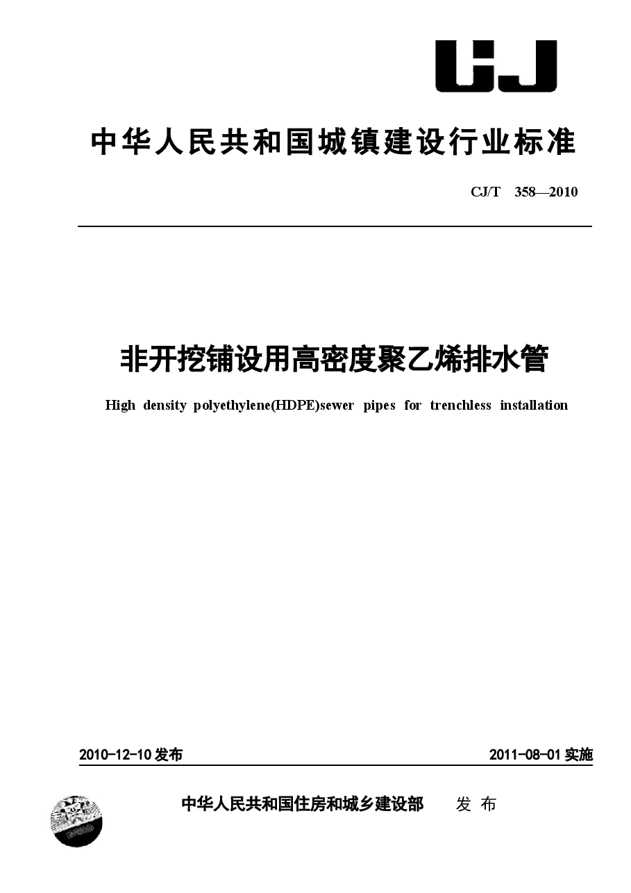 CJT358-2010 非开挖铺设用高密度聚乙烯排水管.docx,第1页预览