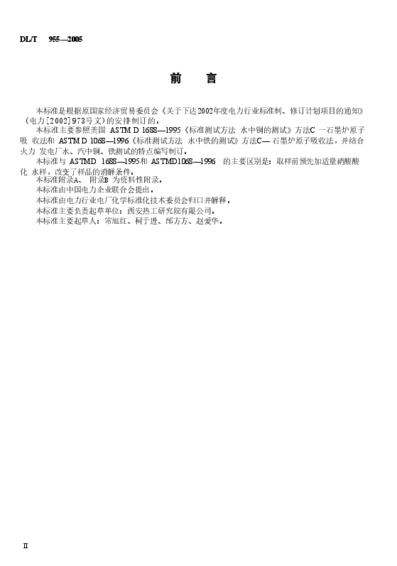 DLT955-2005 火力发电厂水、汽试验方法 铜、铁的测定 石墨炉原子吸收法.doc，第3页预览