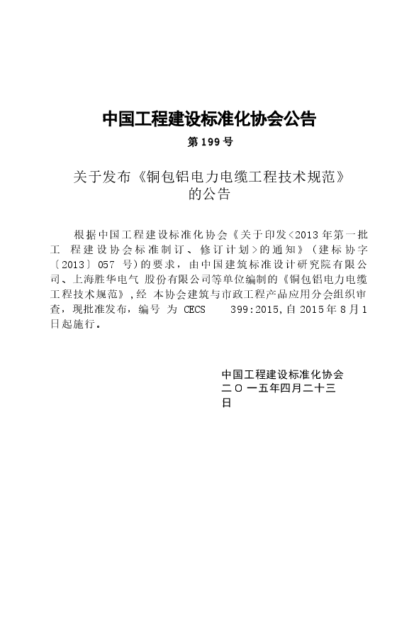 CECS399-2015 包铝电力电缆工程技术规范.docx,第4页预览
