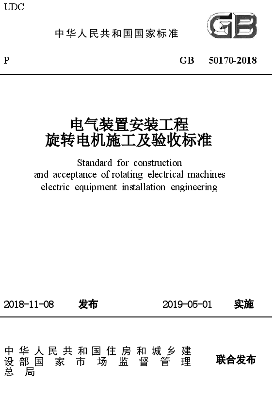 GB50170-2018 电气装置安装工程 旋转电机施工及验收标准.docx,第1页预览