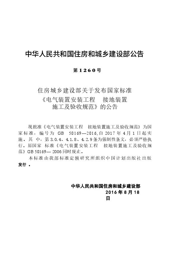 GB50169-2016电气装置安装工程接地装置施工及验收规范附条文.docx,第3页预览