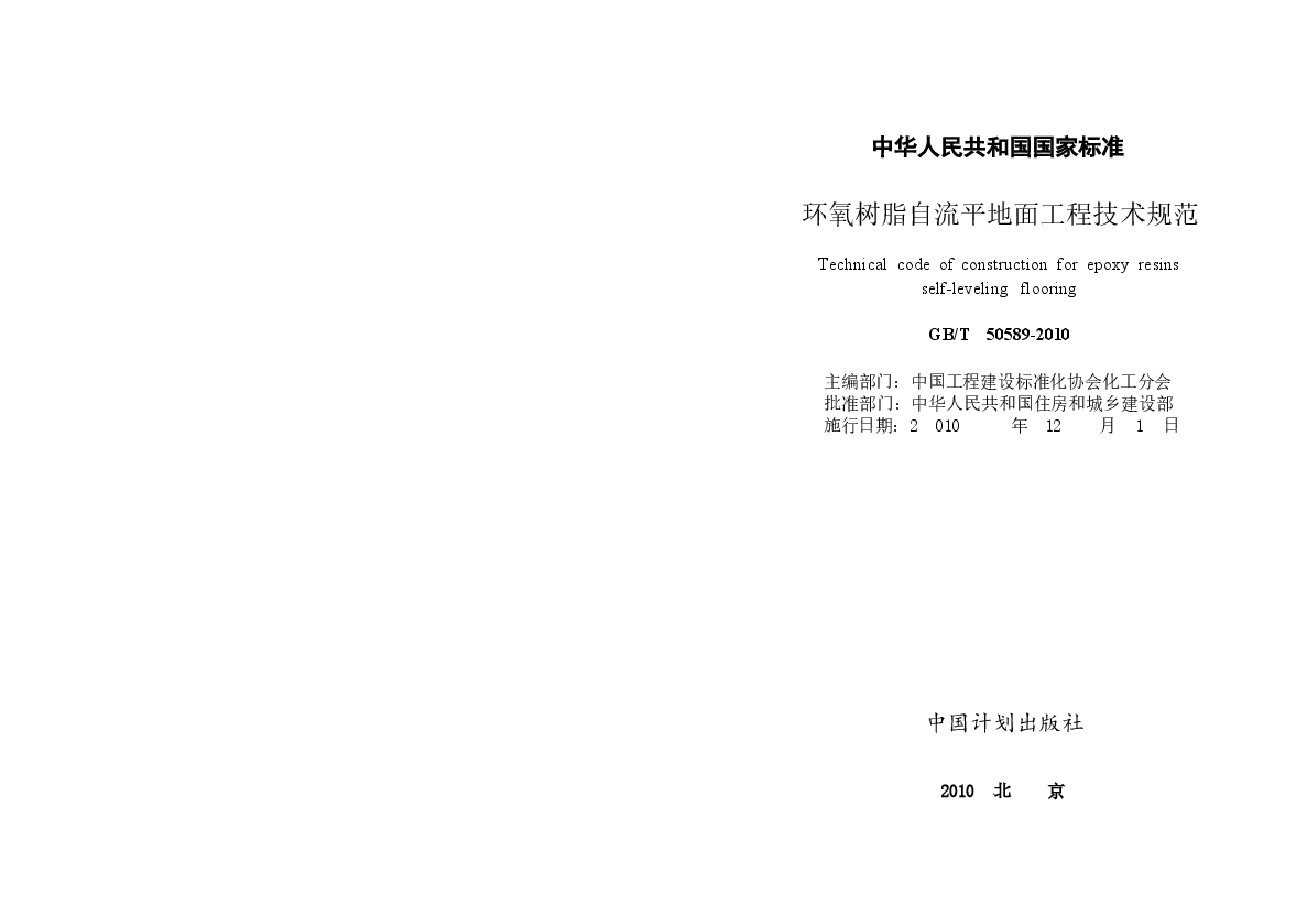 GBT50589-2010 环氧树脂自流平地面工程技术规范.docx,第1页预览