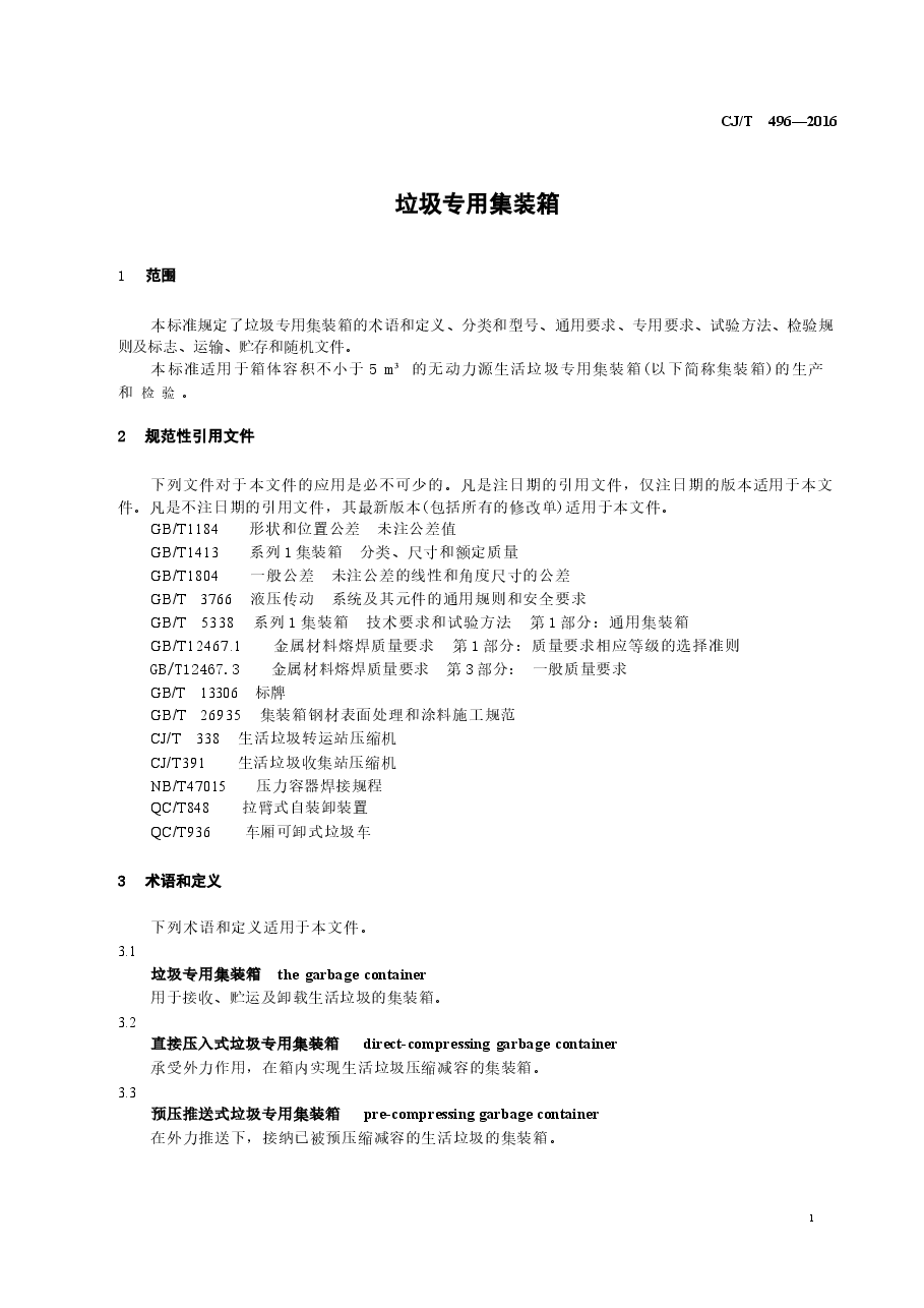 CJT496-2016 垃圾专用集装箱.docx,第4页预览