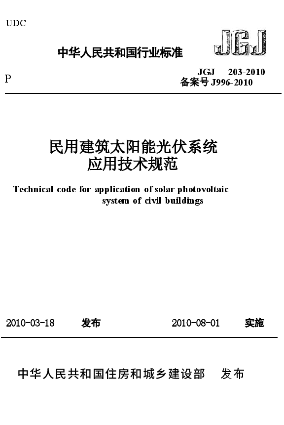 JGJ203-2010 民用建筑太阳能光伏系统应用技术规范.docx,第1页预览