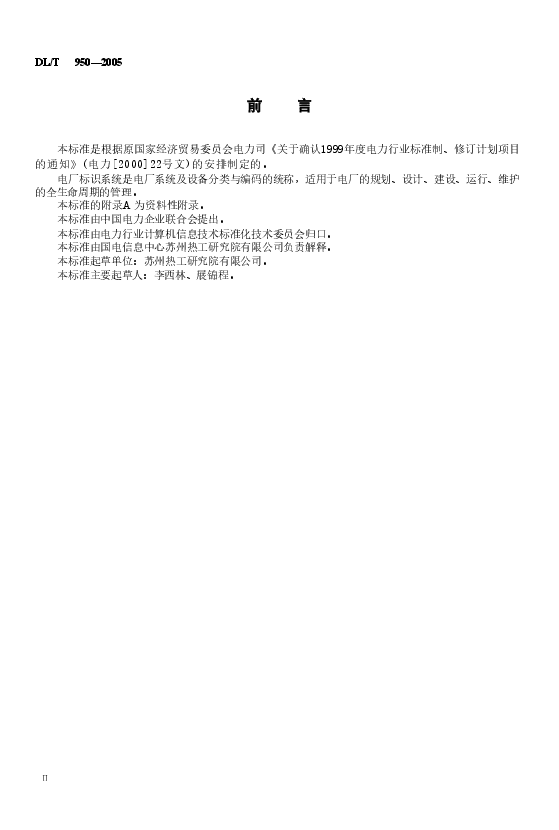DLT950-2005 电厂标识系统设计导则.doc,第3页预览