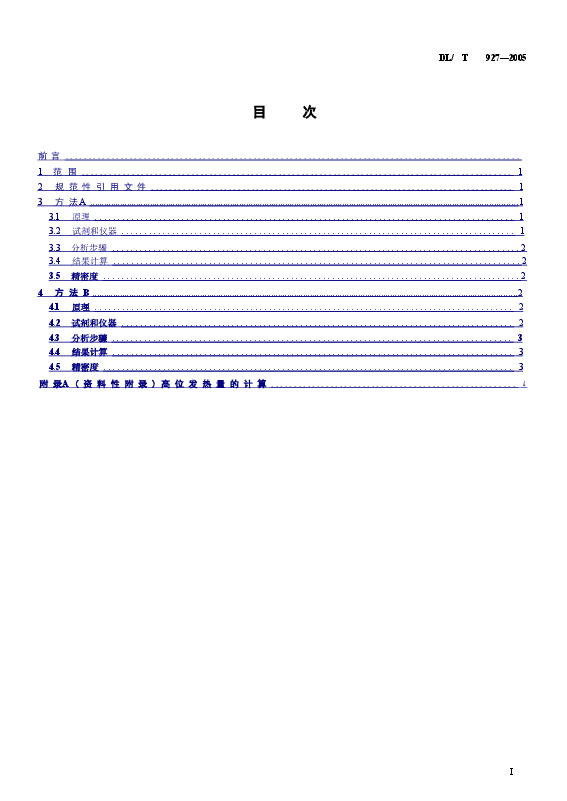 DLT927-2005 弹筒硫的测定方法.doc,第2页预览