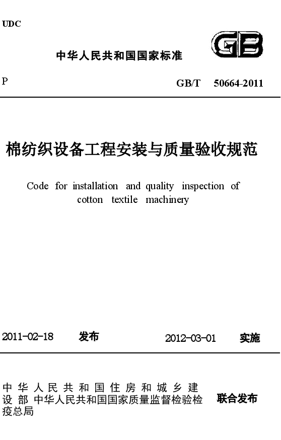 GBT50664-2011 棉纺织设备工程安装与质量验收规范.docx,第1页预览