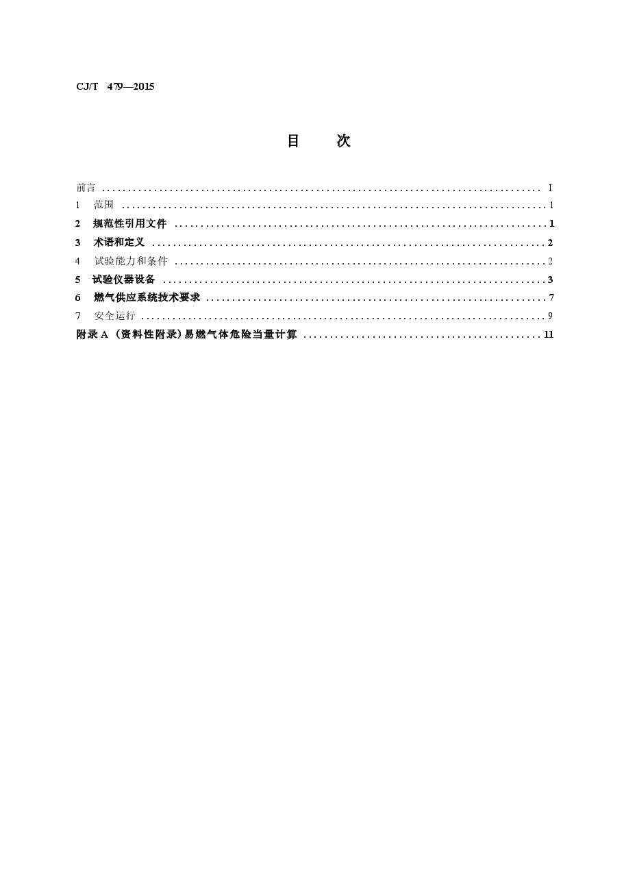 CJT479-2015 燃气燃烧器具实验室技术通则.docx,第2页预览