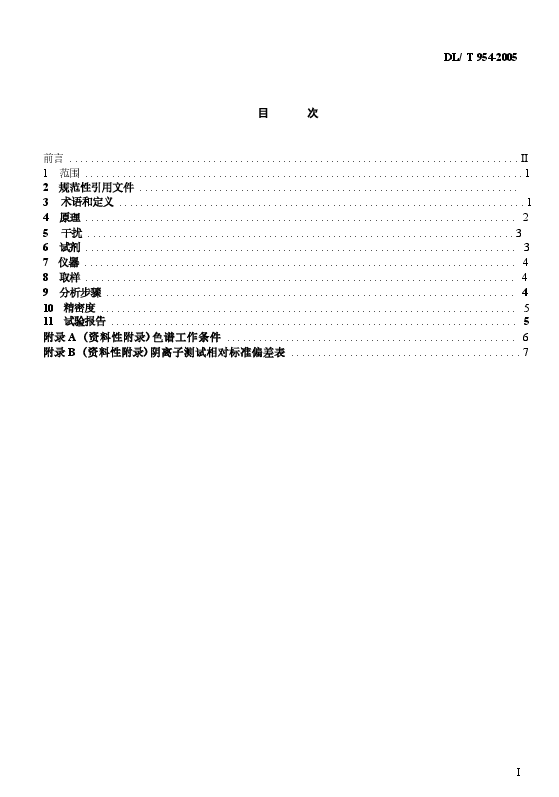 DLT954-2005 火力发电厂水汽试验方法.docx,第2页预览