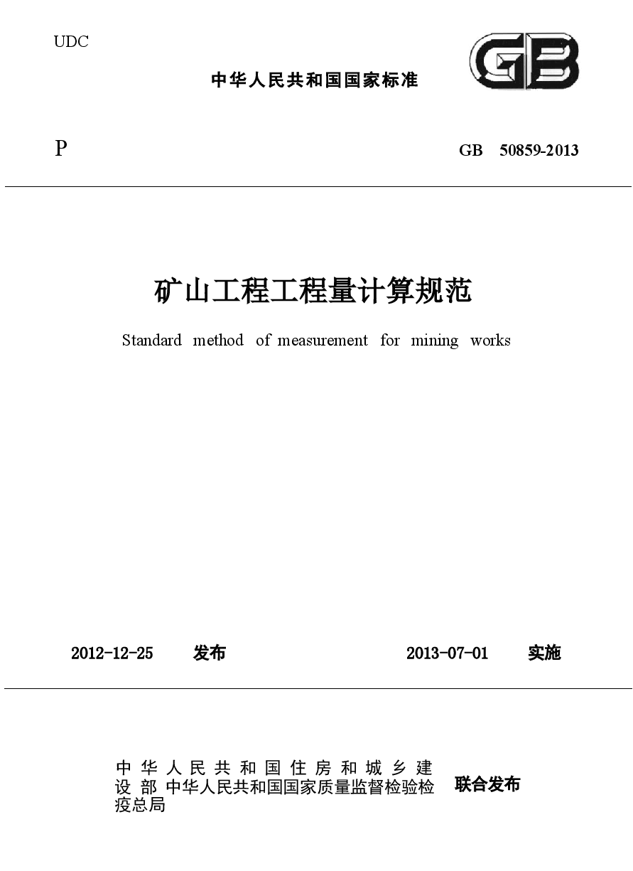 GB50859-2013 矿山工程工程量计算规范.docx,第1页预览