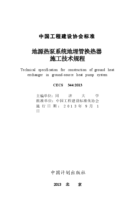 CECS344-2013 地源热泵系统地埋管换热器施工技术规程.docx,第2页预览