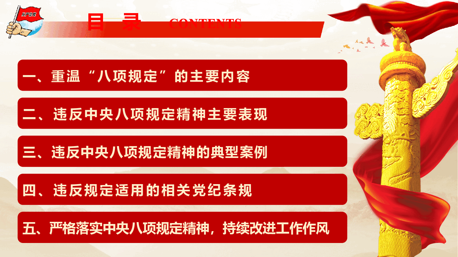 廉政教育党课《持之以恒正风肃纪 持续改进工作作风》(PPT+文字稿).pptx,第4页预览