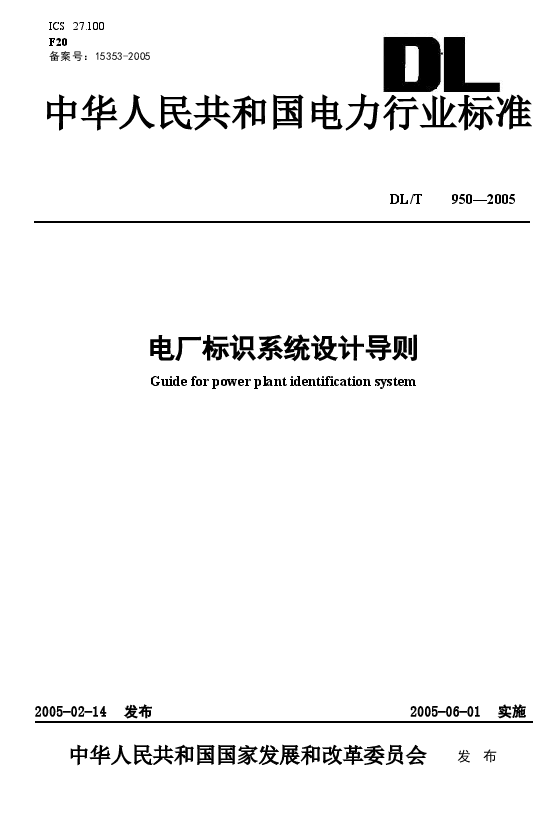 DLT950-2005 电厂标识系统设计导则.doc,第1页预览