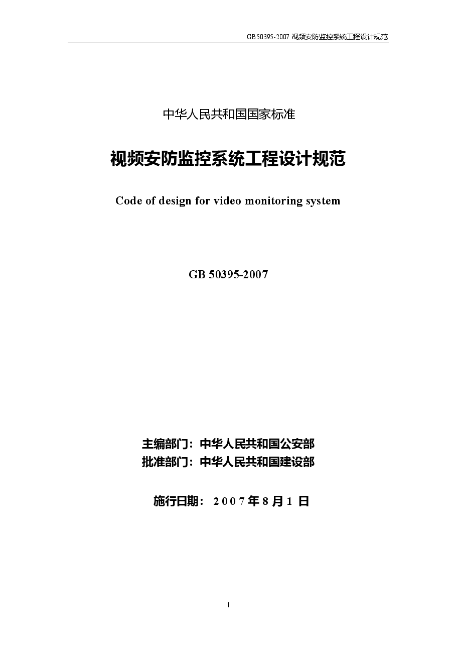 GB50395-2007 视频安防监控系统工程设计规范.docx,第1页预览