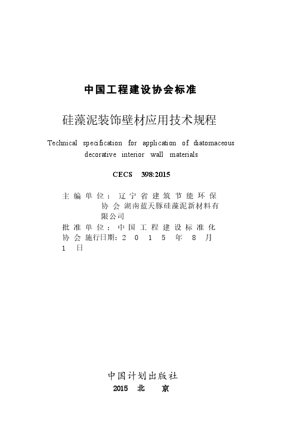CECS398-2015 硅藻泥装饰壁材应用技术规程.docx,第2页预览