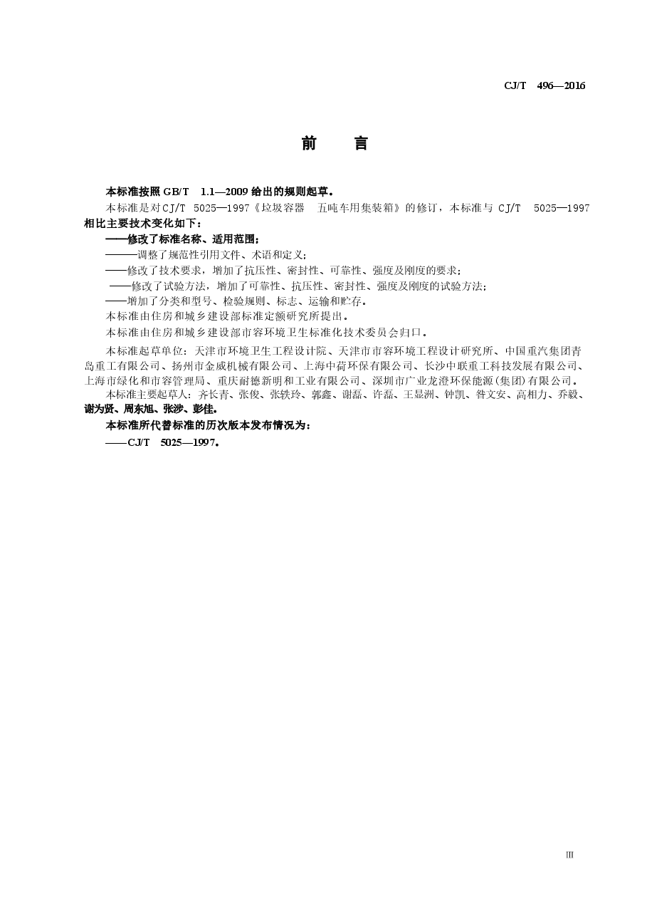 CJT496-2016 垃圾专用集装箱.docx,第3页预览