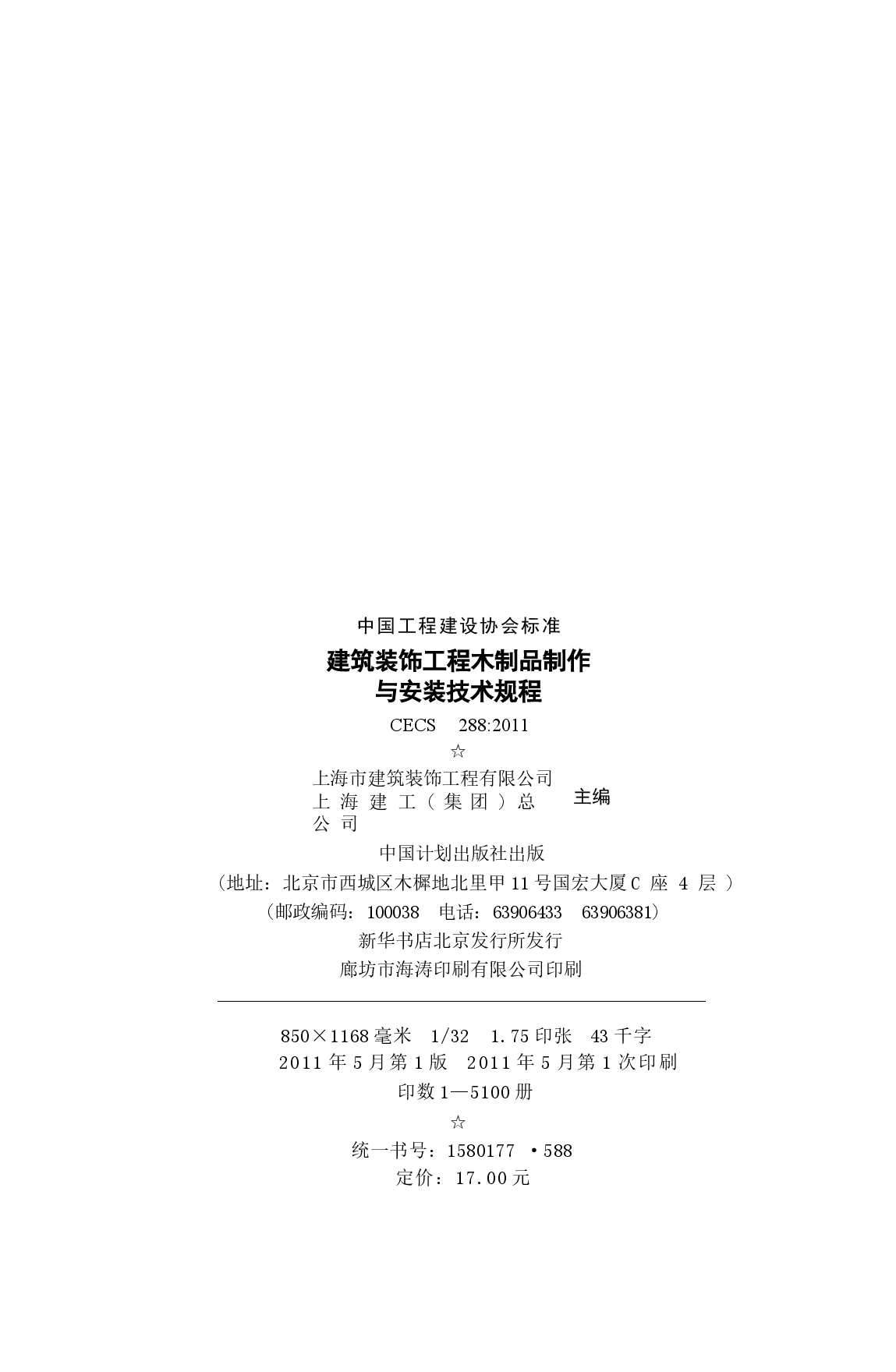 CECS288-2011 建筑装饰工程木制品制作与安装技术规程.docx,第3页预览
