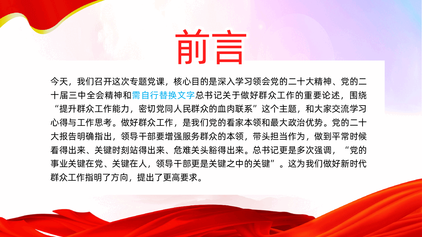 提升群众工作能力、密切党同人民群众的血肉联系ppt——做好群众工作(含讲稿).pptx,第2页预览