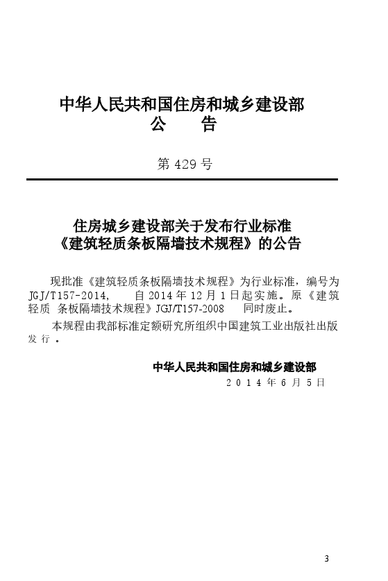 JGJT157-2014 建筑轻质条板隔墙技术规程.docx,第4页预览