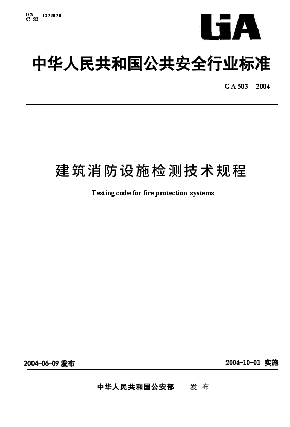 GA503-2004 建筑消防设施检测技术规程.docx,第1页预览