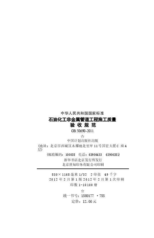 GB50690-2011 石油化工非金属管道工程施工质量验收规范.docx,第3页预览