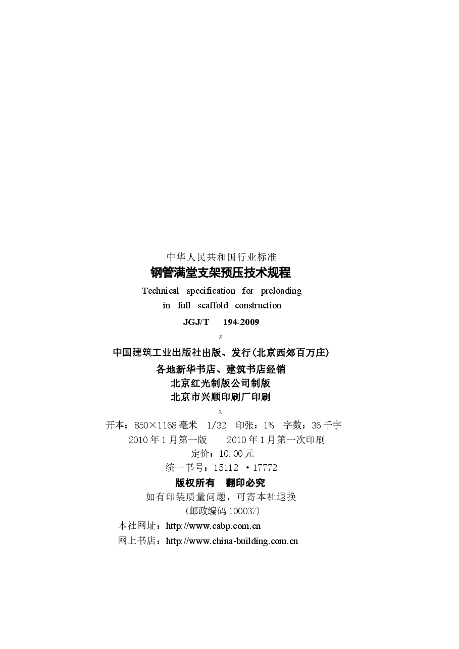 JGJT194-2009 钢管满堂支架预压技术规程.docx,第3页预览
