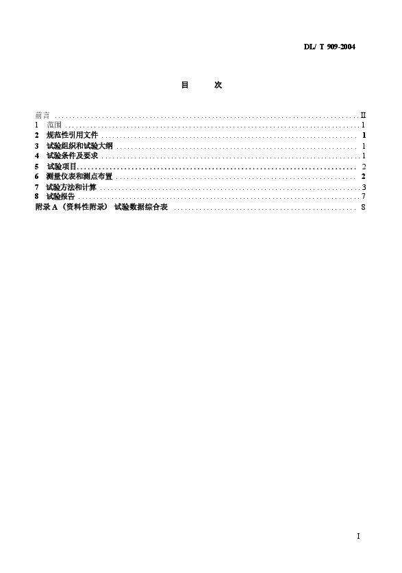 DLT909-2004 正压气力除灰系统性能验收试验规程.docx，第2页预览
