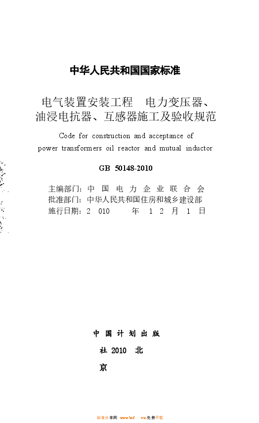 GB50148-2010 电气装置安装工程 电力变压器、油浸电抗器、互感器施工及验收规范.docx,第2页预览
